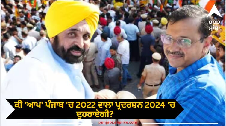 Will Aam Aadmi Party be able to repeat its 2022 performance in Punjab in 2024 Shocking answer found in all ABP C-Voter Survey: ਕੀ ਆਮ ਆਦਮੀ ਪਾਰਟੀ ਪੰਜਾਬ 'ਚ 2022 ਵਾਲਾ ਪ੍ਰਦਰਸ਼ਨ 2024 'ਚ ਦੁਹਰਾਏਗੀ? ਸਰਵੇ 'ਚ ਹੋਇਆ ਹੈਰਾਨ ਕਰ ਦੇਣ ਵਾਲਾ ਜਵਾਬ