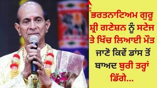 Guru Sri Ganesan Passed Away: ਭਰਤਨਾਟਿਅਮ ਗੁਰੂ ਸ਼੍ਰੀ ਗਣੇਸ਼ਨ ਸਟੇਜ ਤੇ ਡਾਂਸ ਕਰਦੇ ਹੋਏ ਡਿੱਗੇ, ਹਸਪਤਾਲ 'ਚ ਮੌਤ 