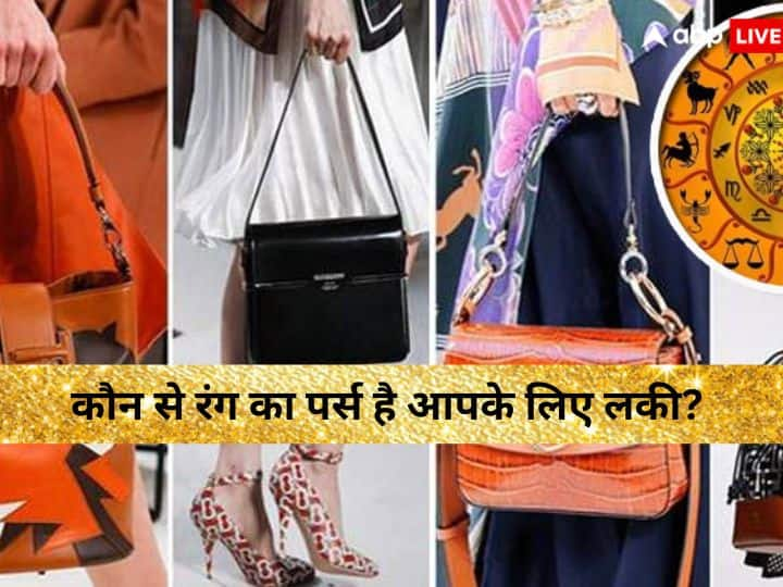 Lucky color of purse and wallet according to your zodiac sign red white black grey Purse Color Astrology: कहीं आप गलत रंग का पर्स लेकर तो नहीं घूम रहे हैं? जानें अपनी राशि अनुसार लकी कलर