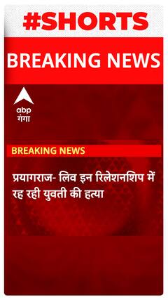 Prayagraj में लिव इन में रह रही युवती की हत्या, प्रेमी ने दोस्त के साथ मिलकर की हत्या..#shorts