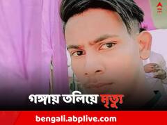 দর্জির কাজের সঙ্গেই মাধ্যমিক পাশ, গঙ্গায় তলিয়ে পরিবারের একমাত্র রোজগেরে ছেলের মৃত্যু