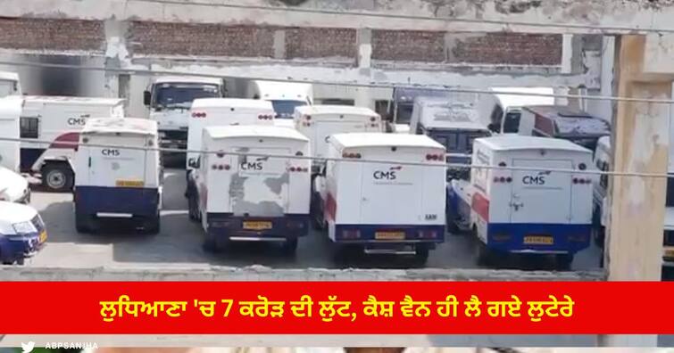 Robbers escaped after stealing the Cash van used to fill cash in the ATM Ludhiana Ludhiana News : ਲੁਧਿਆਣਾ 'ਚ 7 ਕਰੋੜ ਦੀ ਲੁੱਟ , ਪਹਿਲਾਂ ਸਟਾਫ਼ ਨੂੰ ਬਣਾਇਆ ਬੰਧਕ ,ਫ਼ਿਰ ਕੈਸ਼ ਵੈਨ ਲੈ ਕੇ ਫ਼ਰਾਰ ਹੋਏ ਲੁਟੇਰੇ