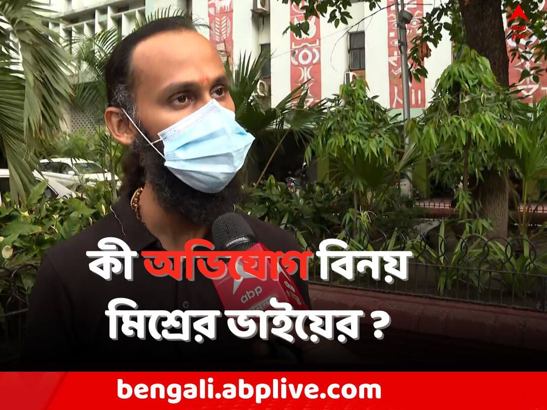 Kolkata News : If don not join BJP, will go to jail, Binay Mishra s brother Bikash Mishra has complained of threats Coal Scam: 'BJPতে যোগ না দিলে, জেলে যেতে হবে', হুমকির অভিযোগ বিনয় মিশ্রের ভাইয়ের
