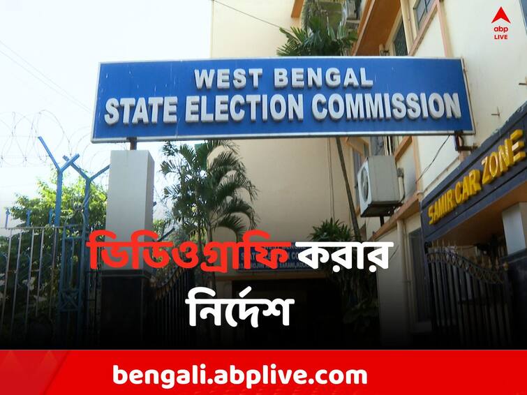 Panchayat Election 2023: Order for videography of nomination process for panchayat polls Panchayat Election 2023:পঞ্চায়েত ভোটের মনোনয়ন প্রক্রিয়া ভিডিওগ্রাফি করার নির্দেশ