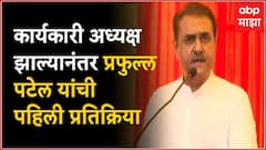 Praful Patel NCP Working President : कार्यकारी अध्यक्ष झाल्यानंतर प्रफुल पटेल यांची प्रतिक्रिया