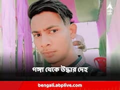 গঙ্গার ধারে বসে থাকাকালীন হঠাৎ তলিয়ে যায় কিশোর, দু-দিন পর উদ্ধার দেহ