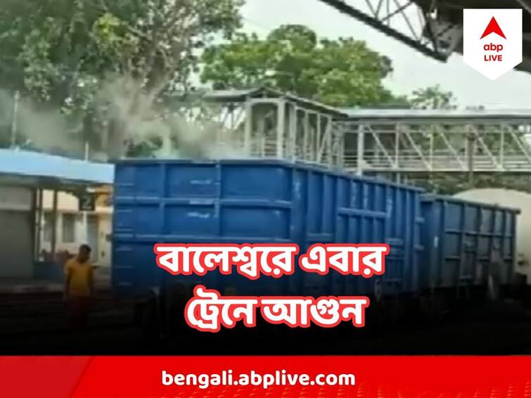 Another Train Fire Incident In Odisha Balasore Odisha Goods Train Fire : ফের ওড়িশার বালেশ্বরে অঘটন, ট্রেনে এবার আগুন !