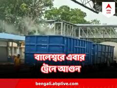 ফের ওড়িশার বালেশ্বরে অঘটন, ট্রেনে এবার আগুন !
