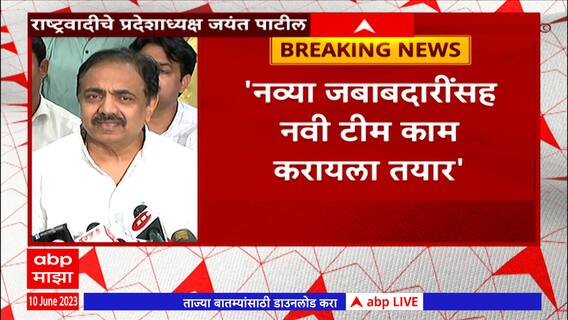 Jayant Patil Full PC : सुप्रिया सुळेंची निवड ते नाराजीच्या चर्चा, जयंत पाटलांची पत्रकार परिषद