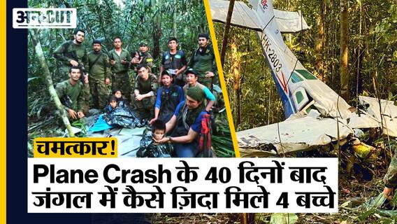 Columbia Plane Crash: चमत्कार! Plane Crash के 40 दिनों बाद जंगल में कैसे ज़िदा मिले 4 बच्चे?