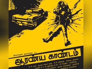 13 Years of Aaranya Kaandam: கொண்டாட தவறிய ரசிகர்கள்.. 13 ஆண்டுகளை நிறைவு செய்த ஆரண்ய காண்டம் படம்..!