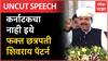 Devendra Fadnavis Full Speech : इथे फक्त छत्रपती शिवराय पॅटर्न, नांदेडमध्ये अशोक चव्हाणांना हल्लाबोल