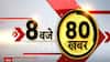 देखिए अभी तक की सभी बड़ी खबरें फटाफट अंदाज में | Top News | Headlines | Breaking News
