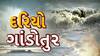 Weather Updates| પોરબંદરના દરિયામાં બે નંબરનું સિગ્નલ અને બીજી બાજુ લોકો માણી રહ્યા છે દરિયાની મજા