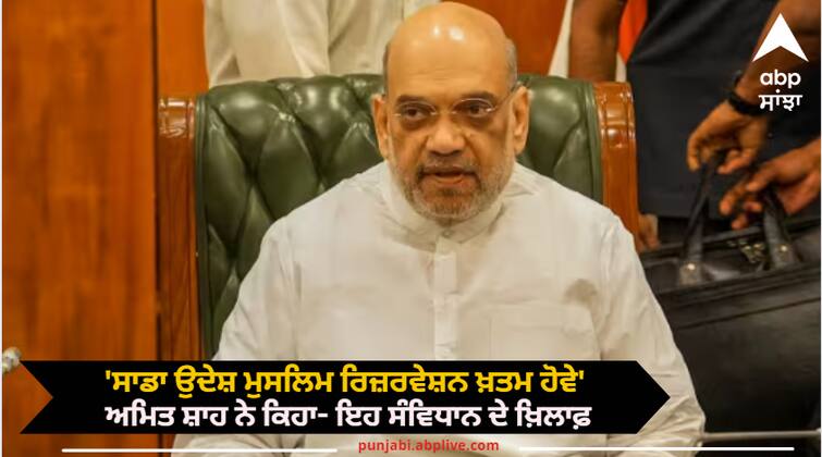 amit shah says bjp believes there should not be muslim reservation read more information Muslim Reservation: 'ਸਾਡਾ ਉਦੇਸ਼ ਮੁਸਲਿਮ ਰਿਜ਼ਰਵੇਸ਼ਨ ਖ਼ਤਮ ਹੋਵੇ', ਗ੍ਰਹਿ ਮੰਤਰੀ ਅਮਿਤ ਸ਼ਾਹ ਨੇ ਕਿਹਾ- ਇਹ ਸੰਵਿਧਾਨ ਦੇ ਖ਼ਿਲਾਫ਼