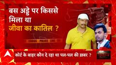 'संजीव जीवा' के हत्यारे के कितने हैं मददगार ? | Sanjeev Jeeva Case Update | Abp Ganga Akshamya