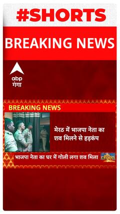 Meerut में BJP नेता निशांक गर्ग का घर में शव मिलने से मचा हड़कंप..#shorts