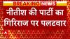 गोडसे को लेकर राजनीति गर्म, BJP-JDU में आर-पार ! | Row Over Godse | Mahatma Gandhi | Hindi News |ABP