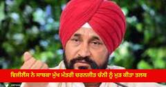 Punjab News : ਵਿਜੀਲੈਂਸ ਨੇ ਸਾਬਕਾ ਮੁੱਖ ਮੰਤਰੀ ਚਰਨਜੀਤ ਚੰਨੀ ਨੂੰ ਮੁੜ ਕੀਤਾ ਤਲਬ, 13 ਜੂਨ ਨੂੰ ਹੋਵੇਗੀ ਪੁੱਛਗਿੱਛ