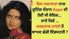 Bollywood Story: ਇਸ ਅਦਾਕਾਰਾ ਨਾਲ ਸ਼ੂਟਿੰਗ ਦੌਰਾਨ Rape ਦੀ ਹੋਈ ਸੀ ਕੋਸ਼ਿਸ਼, ਜਾਣੋ ਕਿਵੇਂ ਦਰਦਨਾਕ ਹਾਦਸੇ ਤੋਂ ਬਾਅਦ ਛੱਡੀ ਇੰਡਸਟਰੀ