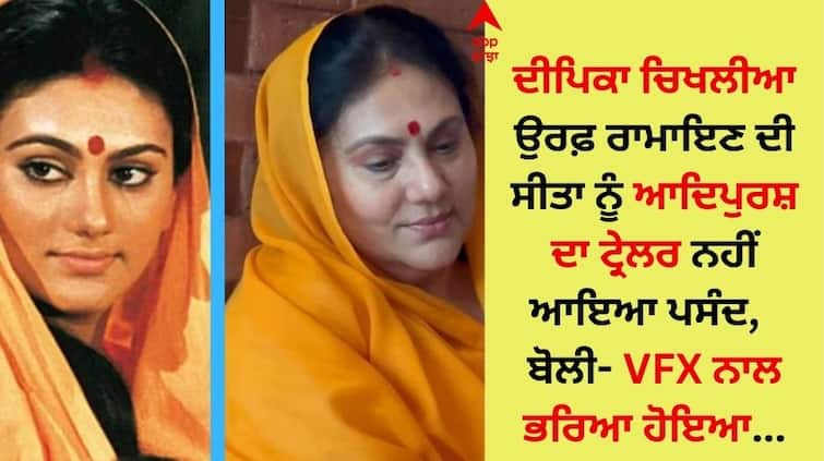 Deepika Chikhalia aka Ramayana sita did not like the trailer of Adipurush said- Full of VFX Dipika Chikhlia: ਦੀਪਿਕਾ ਚਿਖਲੀਆ ਉਰਫ਼ ਰਾਮਾਇਣ ਦੀ ਸੀਤਾ ਨੂੰ ਆਦਿਪੁਰਸ਼ ਦਾ ਟ੍ਰੇਲਰ ਨਹੀਂ ਆਇਆ ਪਸੰਦ,  ਬੋਲੀ- VFX ਨਾਲ ਭਰਿਆ ਹੋਇਆ...