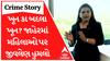 Crime Story With Poonam | ખૂન કા બદલા ખૂન? જાહેરમાં મહિલાઓ પર જીવલેણ હુમલો