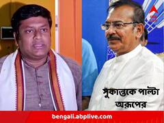 'কোনও BJP-RSS এখানে থাকবে না', ট্যুইটে চাঞ্চল্যকর দাবি সুকান্তর; পাল্টা অরূপের