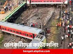 লোক না থাকায় কাজের চাপ বেশি, বালেশ্বর থেকে শিক্ষা নিয়ে রেলকর্মীদের কাউন্সেলিং করানোর সিদ্ধান্ত