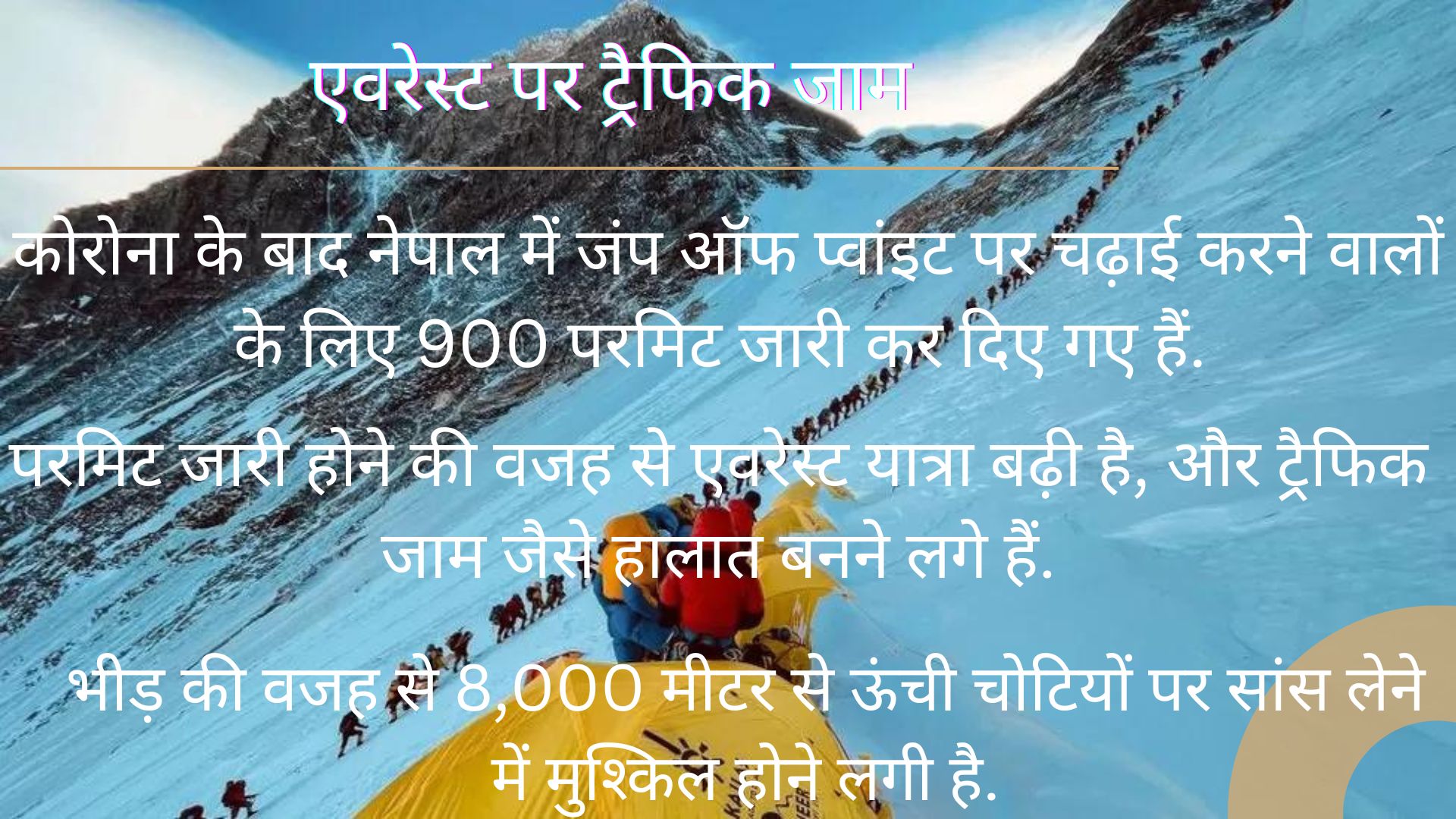 पिघलते ग्लेशियर, एवरेस्ट पर बढ़ती गर्मी और ट्रैफिक जाम..., पर्वतारोहियों की मौत की वजह क्या?