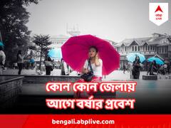 রবি - সোমবারে নামবে তুমুল বৃষ্টি, এই জেলাগুলিতে ভারী বৃষ্টির সতর্কতা