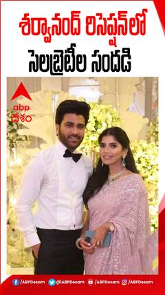 శర్వానంద్ రిసెప్షన్ లో సెలబ్రెటీల సందడి
