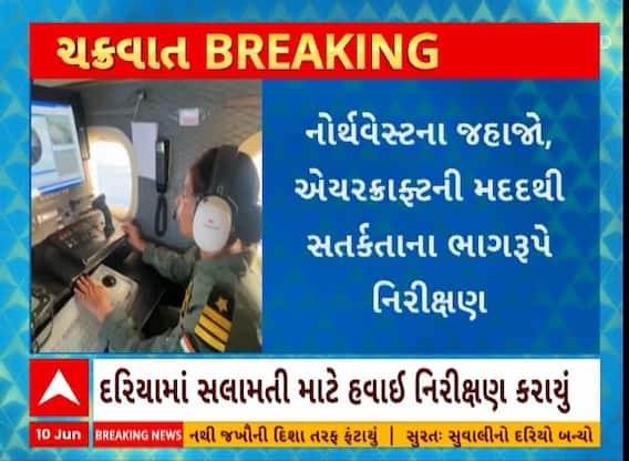 Biparjoy Cyclone| વાવાઝોડાના એંધાણને પગલે ઈન્ડિયન કોસ્ટ ગાર્ડ પણ એલર્ટ, એરક્રાફ્ટ નિરીક્ષણ શરૂ