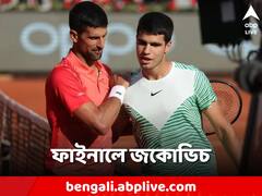 আলকারাজকে হারিয়ে ফরাসি ওপেনের ফাইনালে জকোভিচ, লক্ষ্য এবার ২৩ তম গ্র্যান্ডস্ল্যাম জয়ের