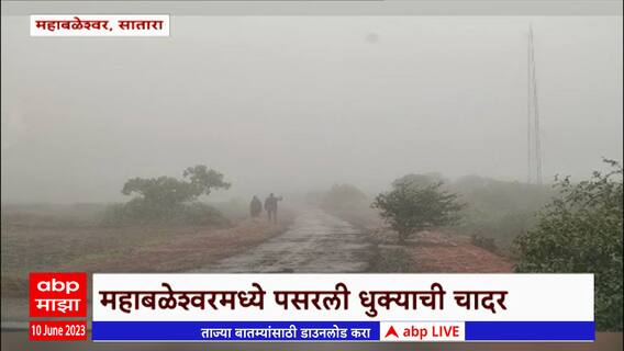 Mahabaleshwar Temperature : महाबळेश्वरमध्ये दाट धुक्याची चादर, ऐन उकाड्यात पर्यटकांना मोठा दिलासा.