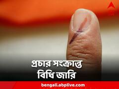 Panchayat Poll 2023: মোটরবাইক ও সাইকেল ‍র‍্যালিতে না, মিটিং- মিছিলের অনুমতি নিয়ে একাধিক নিয়ম, বিধি জারি কমিশনের