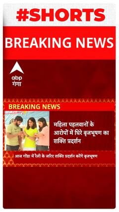 Breaking : बृजभूषण शरण रैली के जरिए पहलवानों को देंगे बड़ा पैगाम | Shorts