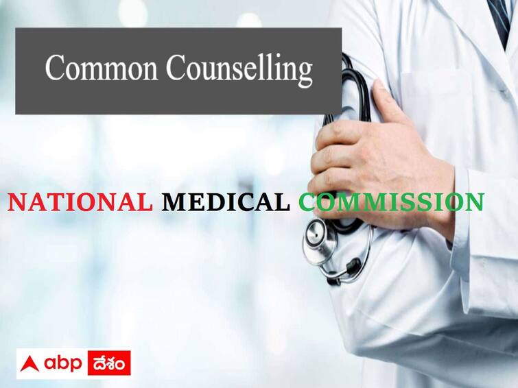 NMC proposes common counselling for admissions to UG courses across India NEET UG: ఉమ్మడి కౌన్సెలింగ్‌ ద్వారానే మెడికల్ కాలేజీల్లో యూజీ ప్రవేశాలు, ఎన్‌ఎంసీ ప్రతిపాదన!