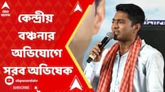 Abhishek Banerjee: '১০০ দিনের কাজের থেকে আবাস-যোজনার টাকা বন্ধ', ফের কেন্দ্রীয় বঞ্চনার অভিযোগ সরব অভিষেক
