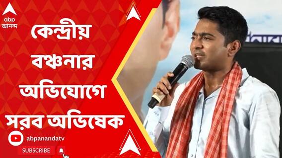 '১০০ দিনের কাজের থেকে আবাস-যোজনার টাকা বন্ধ', ফের কেন্দ্রীয় বঞ্চনার অভিযোগ সরব অভিষেক