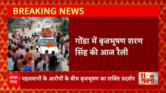 Gonda में Brijbhushan Singh की रैली, पहलवानों के आरोपों के बीच बृजभूषण का शक्ति प्रदर्शन