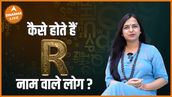 कैसे होते हैं R नाम वाले लोग ? | Name Numerology | Alphabet S | Dharma Live