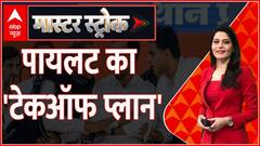 Rajasthan Politics: पायलट का 'टेकऑफ' प्लान...गहलोत के टूटेंगे अरमान? | ABP News | Hindi News