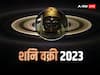 Shani Vakri 2023: 17 जून को शनि वक्री होकर बनाएंगे कई शुभ योग, इन राशियों को मिलेगा छप्पर फाड़ पैसा