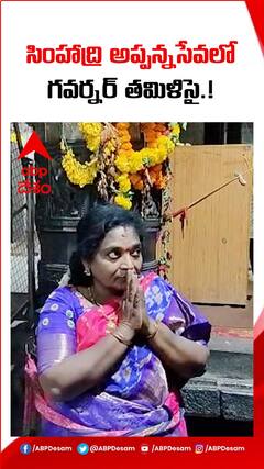 సింహాద్రి అప్పన్న సేవలో గవర్నర్ తమిళిసై.!