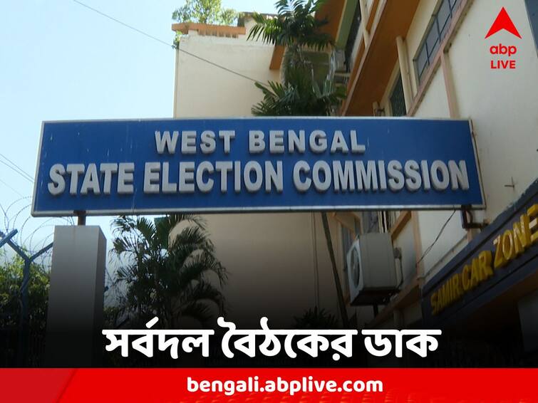 Panchayat Poll 2023 West Bengal State Election Commission called All-party meeting Panchayat Poll 2023: আগামী সপ্তাহে সর্বদল বৈঠকের ডাক নির্বাচন কমিশনের