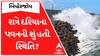 Biparjoy Cyclone | જાણો ગઈકાલ રાતે દરિયાની પવનની ગતિની શું હતી સ્થિતિ, જુઓ આખો રિપોર્ટ