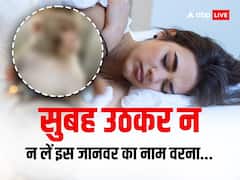 Morning Tips: सुबह उठकर नहीं लेना चाहिए ये नाम, वरना भोजन जुटाने में होगी परेशानी