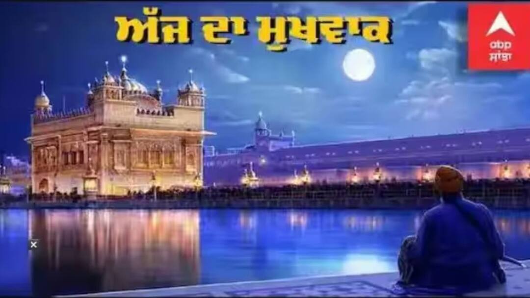 ਪੜ੍ਹੋ ਸੱਚਖੰਡ ਸ੍ਰੀ ਹਰਿਮੰਦਰ ਸਾਹਿਬ ਤੋਂ ਅੱਜ ਦਾ ਮੁੱਖਵਾਕ (11-06-2023) AMRIT VELE DA HUKAMNAMA SRI DARBAR SAHIB SRI AMRITSAR, ANG 692, 11-Jun-2023 ਪੜ੍ਹੋ ਸੱਚਖੰਡ ਸ੍ਰੀ ਹਰਿਮੰਦਰ ਸਾਹਿਬ ਤੋਂ ਅੱਜ ਦਾ ਮੁੱਖਵਾਕ (11-06-2023)