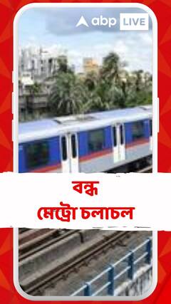 মেট্রোর ডাউন লাইনে ফাটল ! ব্যাহত পরিষেবা