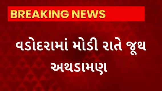 Vadodara News : વડોદરાના ન્યાય મંદિર અને સાધના ટોકિઝ પાસે બે જૂથ વચ્ચે થયો પથ્થરમારો